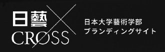 日本大学藝術学部ブランディングサイト